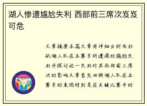 湖人惨遭尴尬失利 西部前三席次岌岌可危