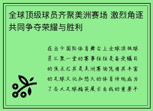 全球顶级球员齐聚美洲赛场 激烈角逐共同争夺荣耀与胜利