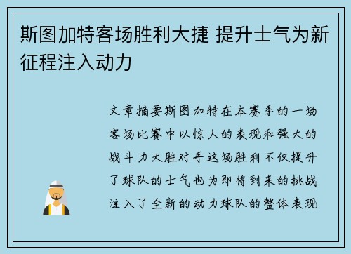斯图加特客场胜利大捷 提升士气为新征程注入动力