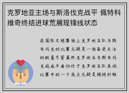 克罗地亚主场与斯洛伐克战平 佩特科维奇终结进球荒展现锋线状态