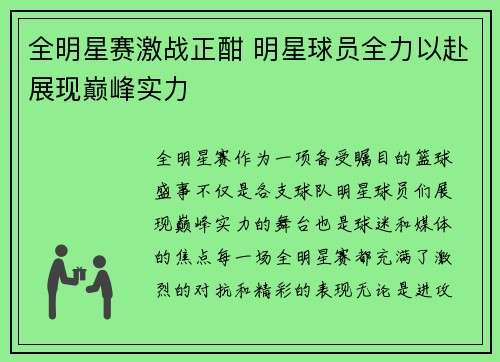 全明星赛激战正酣 明星球员全力以赴展现巅峰实力