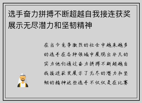 选手奋力拼搏不断超越自我接连获奖展示无尽潜力和坚韧精神