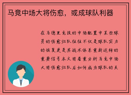 马竞中场大将伤愈，或成球队利器