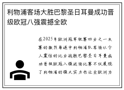利物浦客场大胜巴黎圣日耳曼成功晋级欧冠八强震撼全欧