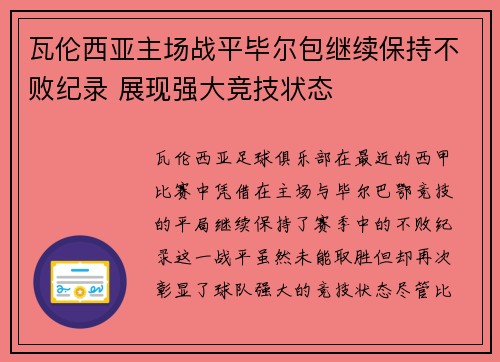 瓦伦西亚主场战平毕尔包继续保持不败纪录 展现强大竞技状态