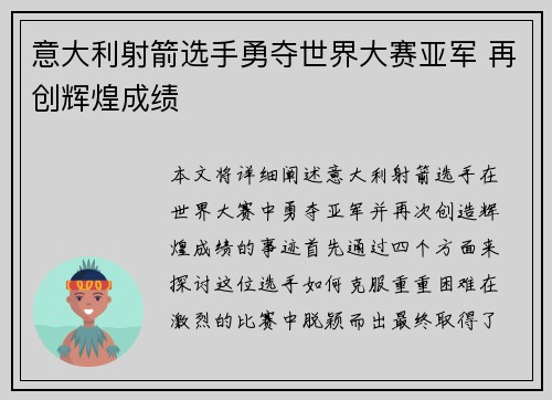 意大利射箭选手勇夺世界大赛亚军 再创辉煌成绩
