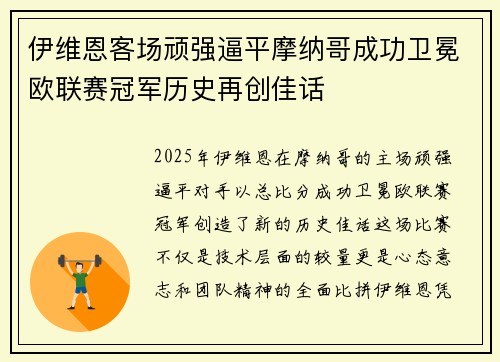 伊维恩客场顽强逼平摩纳哥成功卫冕欧联赛冠军历史再创佳话