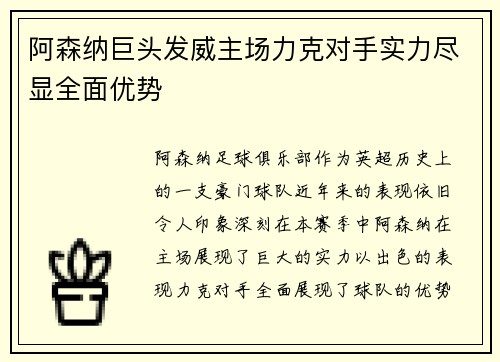 阿森纳巨头发威主场力克对手实力尽显全面优势