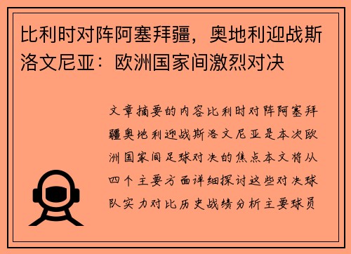 比利时对阵阿塞拜疆，奥地利迎战斯洛文尼亚：欧洲国家间激烈对决