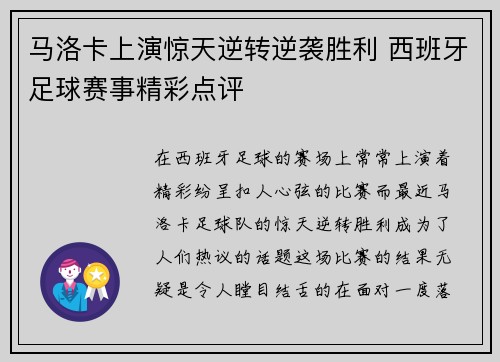 马洛卡上演惊天逆转逆袭胜利 西班牙足球赛事精彩点评