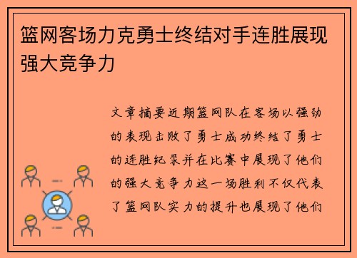 篮网客场力克勇士终结对手连胜展现强大竞争力
