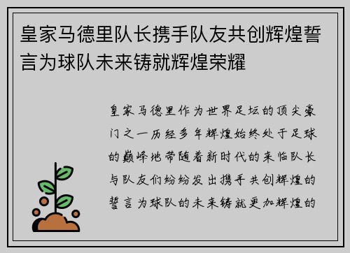 皇家马德里队长携手队友共创辉煌誓言为球队未来铸就辉煌荣耀