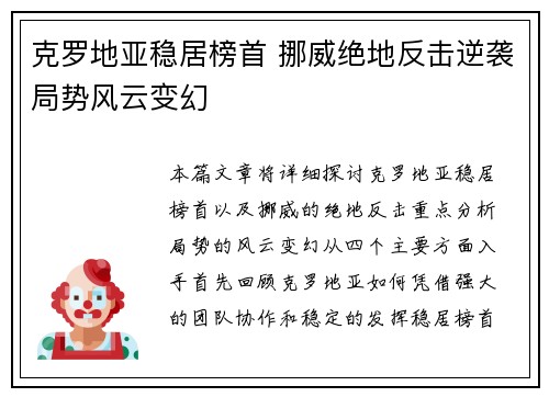 克罗地亚稳居榜首 挪威绝地反击逆袭局势风云变幻