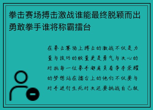 拳击赛场搏击激战谁能最终脱颖而出勇敢拳手谁将称霸擂台
