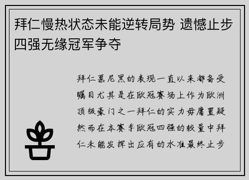 拜仁慢热状态未能逆转局势 遗憾止步四强无缘冠军争夺