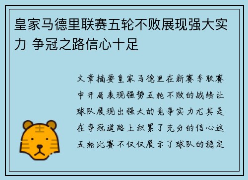 皇家马德里联赛五轮不败展现强大实力 争冠之路信心十足