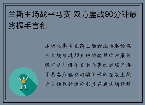 兰斯主场战平马赛 双方鏖战90分钟最终握手言和
