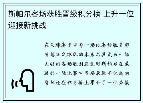 斯帕尔客场获胜晋级积分榜 上升一位迎接新挑战