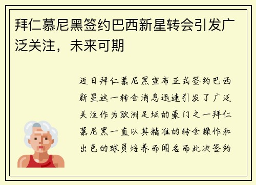 拜仁慕尼黑签约巴西新星转会引发广泛关注，未来可期