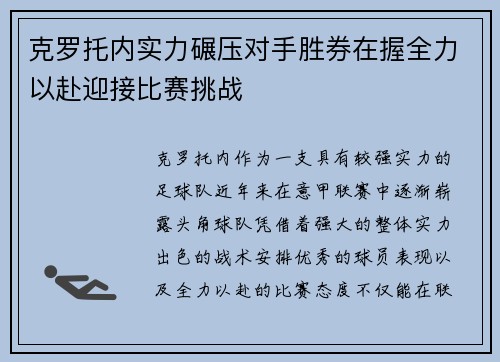 克罗托内实力碾压对手胜券在握全力以赴迎接比赛挑战