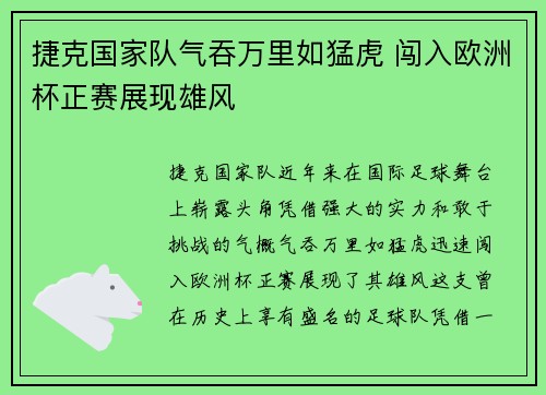 捷克国家队气吞万里如猛虎 闯入欧洲杯正赛展现雄风