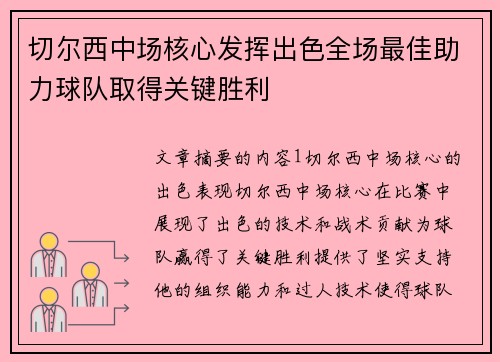 切尔西中场核心发挥出色全场最佳助力球队取得关键胜利