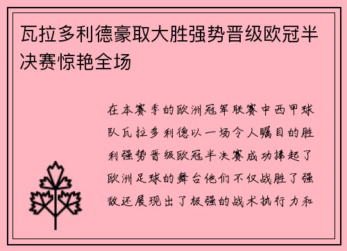 瓦拉多利德豪取大胜强势晋级欧冠半决赛惊艳全场