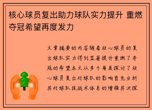 核心球员复出助力球队实力提升 重燃夺冠希望再度发力