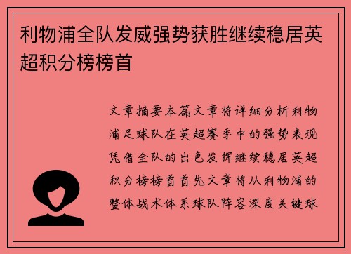 利物浦全队发威强势获胜继续稳居英超积分榜榜首