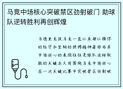 马竞中场核心突破禁区劲射破门 助球队逆转胜利再创辉煌