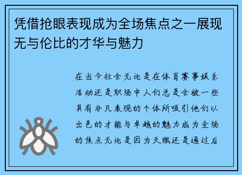 凭借抢眼表现成为全场焦点之一展现无与伦比的才华与魅力