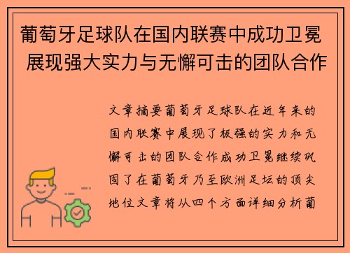 葡萄牙足球队在国内联赛中成功卫冕 展现强大实力与无懈可击的团队合作