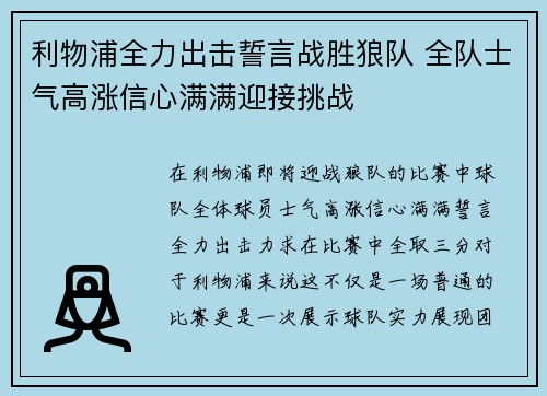 利物浦全力出击誓言战胜狼队 全队士气高涨信心满满迎接挑战
