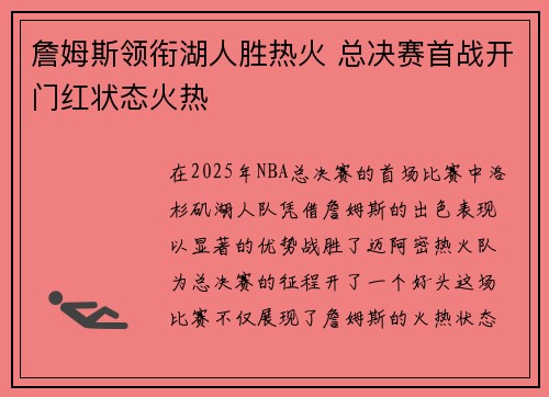 詹姆斯领衔湖人胜热火 总决赛首战开门红状态火热