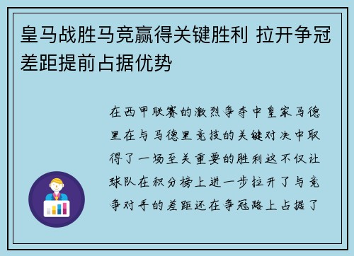 皇马战胜马竞赢得关键胜利 拉开争冠差距提前占据优势