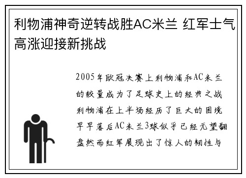 利物浦神奇逆转战胜AC米兰 红军士气高涨迎接新挑战