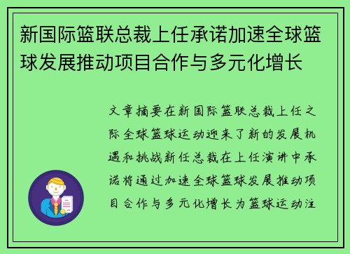 新国际篮联总裁上任承诺加速全球篮球发展推动项目合作与多元化增长