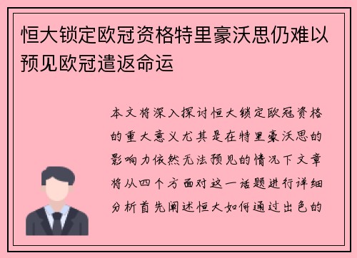 恒大锁定欧冠资格特里豪沃思仍难以预见欧冠遣返命运