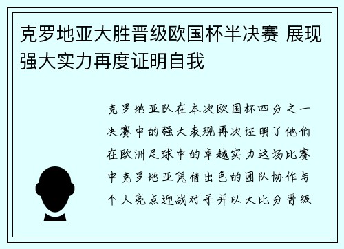 克罗地亚大胜晋级欧国杯半决赛 展现强大实力再度证明自我