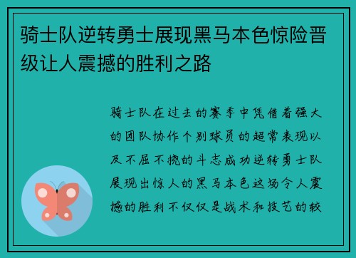 骑士队逆转勇士展现黑马本色惊险晋级让人震撼的胜利之路
