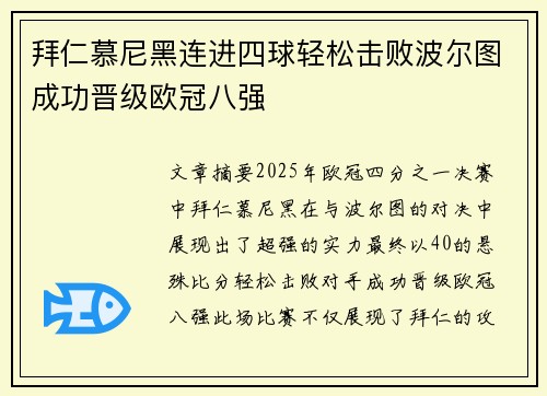 拜仁慕尼黑连进四球轻松击败波尔图成功晋级欧冠八强