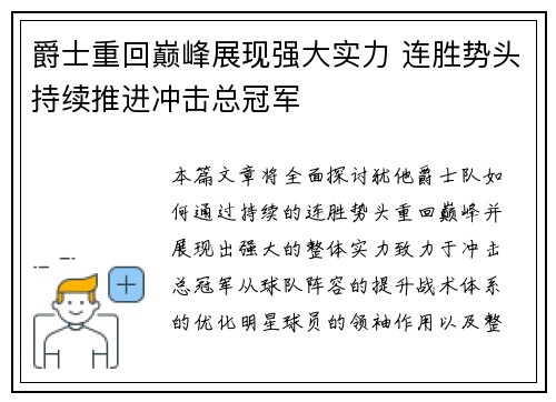 爵士重回巅峰展现强大实力 连胜势头持续推进冲击总冠军