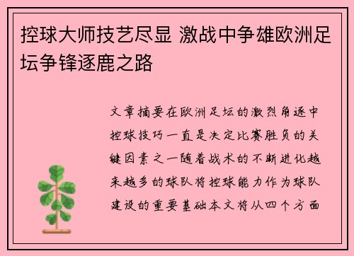 控球大师技艺尽显 激战中争雄欧洲足坛争锋逐鹿之路