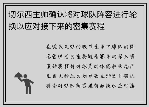 切尔西主帅确认将对球队阵容进行轮换以应对接下来的密集赛程