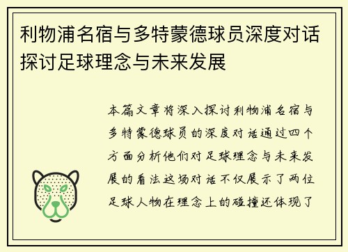 利物浦名宿与多特蒙德球员深度对话探讨足球理念与未来发展