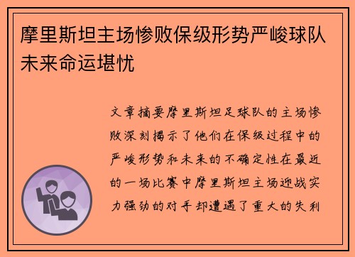 摩里斯坦主场惨败保级形势严峻球队未来命运堪忧