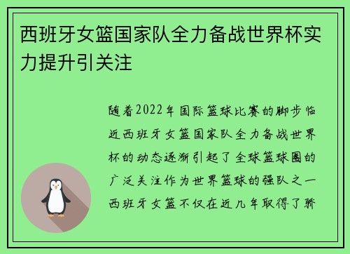 西班牙女篮国家队全力备战世界杯实力提升引关注