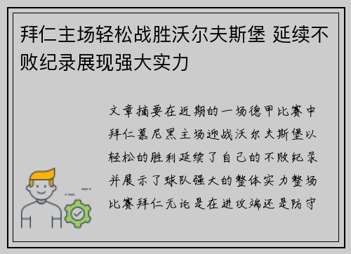 拜仁主场轻松战胜沃尔夫斯堡 延续不败纪录展现强大实力