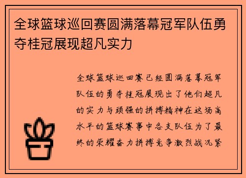 全球篮球巡回赛圆满落幕冠军队伍勇夺桂冠展现超凡实力