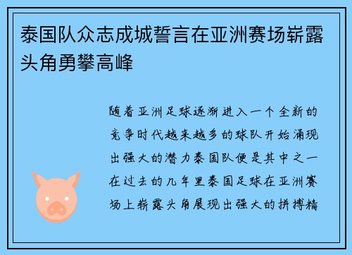 泰国队众志成城誓言在亚洲赛场崭露头角勇攀高峰